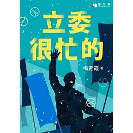 立委很忙的【獨家收錄作者後記】 (電子書)