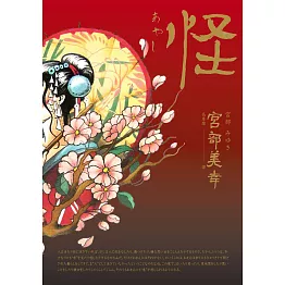 怪（全新翻譯‧專文解說） (電子書)
