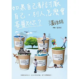 温語錄：如果自己都討厭自己，別人怎麼會喜歡你 (電子書)