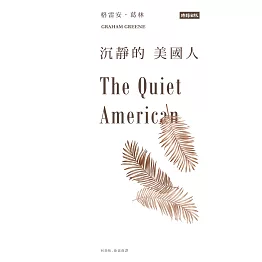 沉靜的美國人 (電子書)