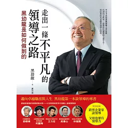 走出一條不平凡的領導之路：黑幼龍是如何做到的 (電子書)