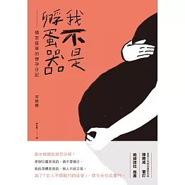 我不是孵蛋器：憤而提筆的懷孕日記 (電子書)