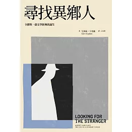 尋找異鄉人：卡繆與一部文學經典的誕生 (電子書)