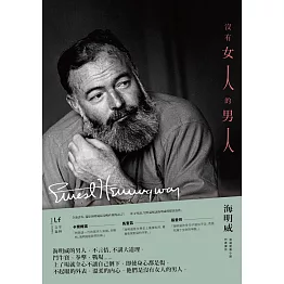沒有女人的男人(最鼓舞年輕世代的諾獎得主海明威，經典短篇重現) (電子書)