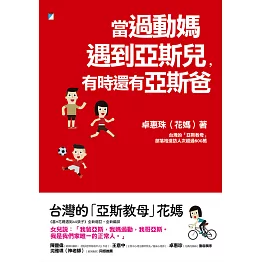 當過動媽遇到亞斯兒，有時還有亞斯爸 (電子書)