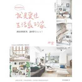 就是愛住生活感的家，揮別樣板設計：跳脫風格框架，讓家更Cozy！ (電子書)