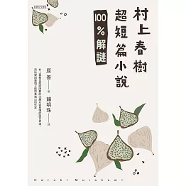 村上春樹超短篇小說100%解謎 (電子書)