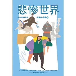 我的第一套世界文學6 悲慘世界（全新彩頁增量版） (電子書)