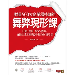 財星500大企業稽核師的舞弊現形課：行賄、挪用、掏空、假帳，直搗企業治理漏洞，掃除財務地雷 (電子書)
