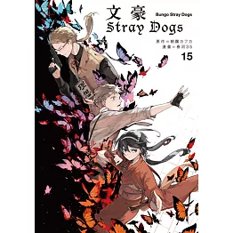 文豪Stray Dogs 15 (電子書)