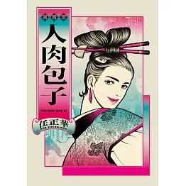 人肉包子 (電子書)