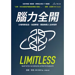 腦力全開：打破局限信念，加速學習，開啟無限人生新境界 (電子書)