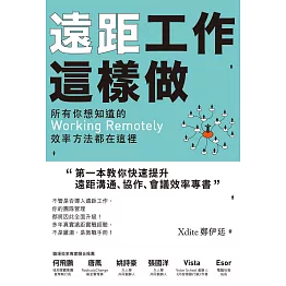 遠距工作這樣做：所有你想知道的Working Remotely效率方法都在這裡 (電子書)