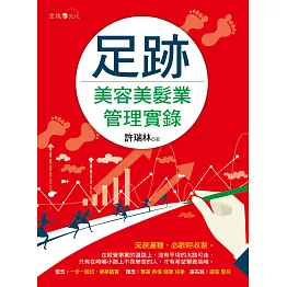 足跡：美容美髮業管理實錄 (電子書)