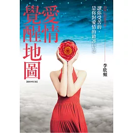 愛情覺醒地圖【最新修訂版】：讓你受苦的，是你對愛情的錯誤信念！愛情重症患者、愛戀偏執狂、耽溺在愛中的癮君子、真愛懷疑論者，醒腦明目必服解藥！ (電子書)