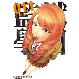 監獄學園 11 (電子書)