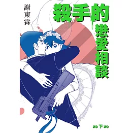 殺手的戀愛相談（下冊） (電子書)