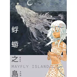 蜉蝣之島Mayfly  Island (電子書)