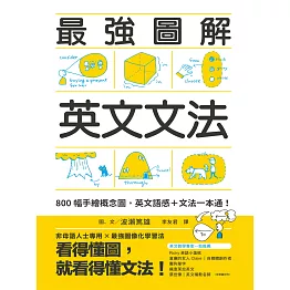 最強圖解英文文法：800幅手繪概念圖，英文語感＋文法一本通！ (電子書)