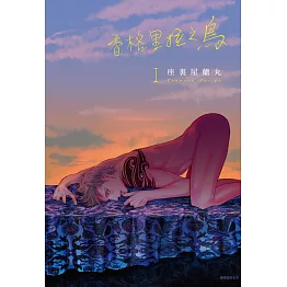 香格里拉之鳥(01) (電子書)