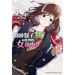 刮掉鬍子的我與撿到的女高中生 (4) (電子書)