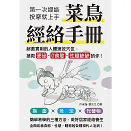 菜鳥經絡手冊：第一次經絡按摩就上手，超激實用的人體速效穴位，拯救便祕、0食慾、性趣缺缺的你！ (電子書)