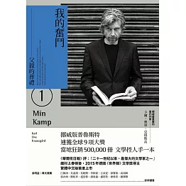 我的奮鬥1：父親的葬禮 (電子書)