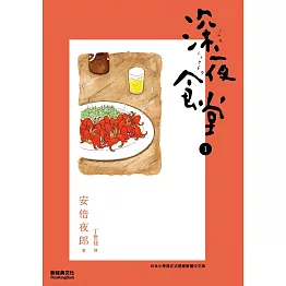 深夜食堂 1 (電子書)