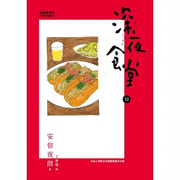 深夜食堂 19 (電子書)
