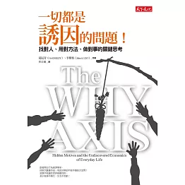 一切都是誘因的問題！：找對人、用對方法、做對事的關鍵思考 (電子書)