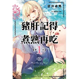 豬肝記得煮熟再吃 (1) (電子書)