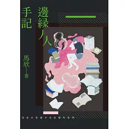 邊緣人手記：寫給在喧囂中仍孤獨的我們 (電子書)