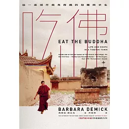 吃佛：從一座城市窺見西藏的劫難與求生 (電子書)