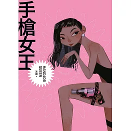 手槍女王HAND JOB QUEEN (電子書)