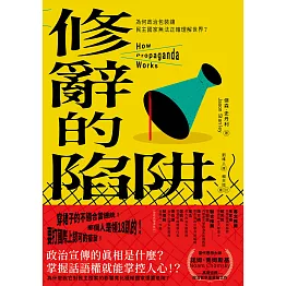 修辭的陷阱：為何政治包裝讓民主社會無法正確理解世界？ (電子書)