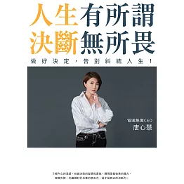 人生有所謂，決斷無所畏：電通集團CEO唐心慧分享如何做好決定，告別糾結人生！(附「練出決斷力」引導式筆記) (電子書)