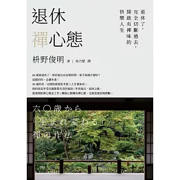 退休禪心態：退休了，完全切斷過去，開啟有禪味的快樂人生 (電子書)