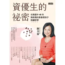 資優生的祕密：任教建中40年 陳美儒的青春期孩子陪讀哲學 (電子書)