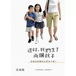 還好，我們生了兩個孩子 (電子書)