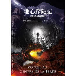 地心探險記【法文全譯插圖本】 (電子書)