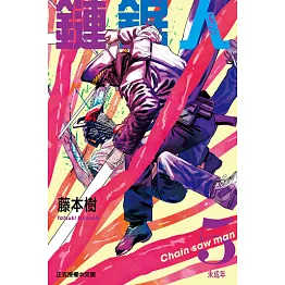 鏈鋸人 (5) (電子書)