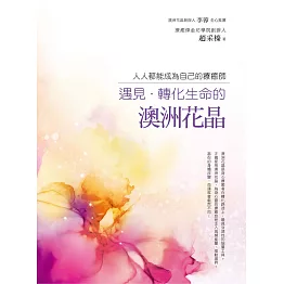 遇見‧轉化生命的澳洲花晶：人人都能成為自己的療癒師 (電子書)