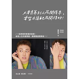 不要羨慕別人花開得早，要努力讓自己花開得好 (電子書)