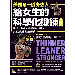 美國第一健身強人，給女生的科學化鍛鍊全書：重訓×飲食，12週有效訓練，女生也能練出精實肌肉 (電子書)