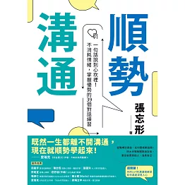 順勢溝通：一句話說到心坎裡！不消耗情緒，掌握優勢的39個對話練習 (電子書)