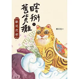 瞎掰舊貨攤1：斷尾虎爺 (電子書)