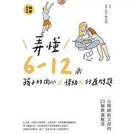 弄懂6~12歲孩子的內心X情緒X行為問題（暢銷增修版） (電子書)