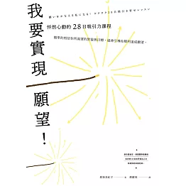 我要實現願望！怦然心動的28日吸引力課程 (電子書)