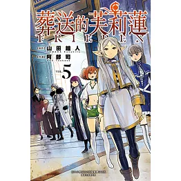 葬送的芙莉蓮 (5) (電子書)