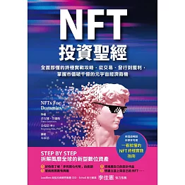 NFT投資聖經：全面即懂的終極實戰攻略，從交易、發行到獲利，掌握市值破千億的元宇宙經濟商機 (電子書)